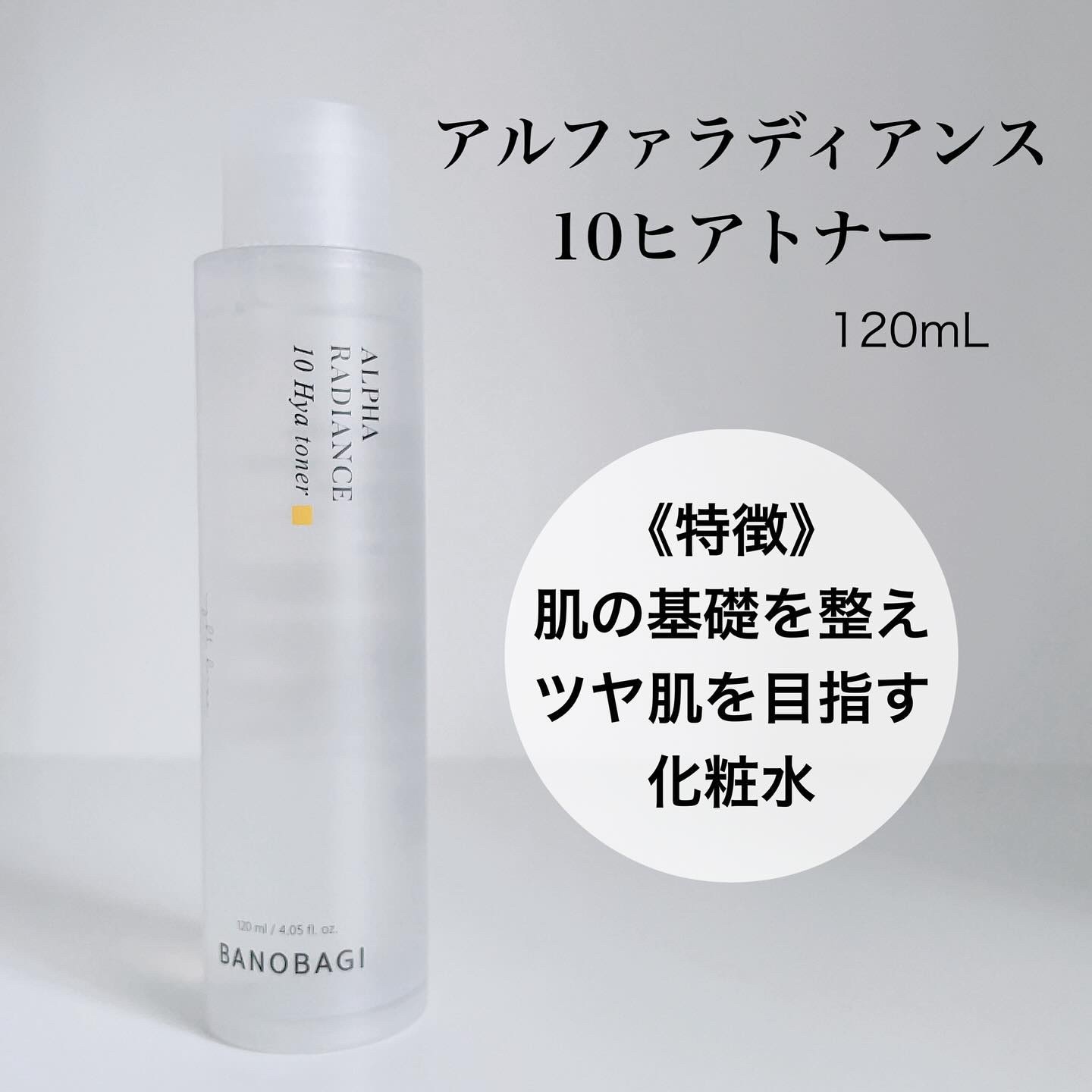 アルファラディアンス10ヒヤトナー/BANOBAGI/化粧水を使ったクチコミ（2枚目）