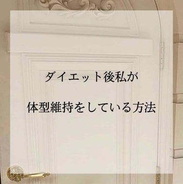 こんにちは！


今回は、私が体型維持をしている方法を紹介していきたいと思います！


前の投稿を見ていただけると分かりますが、ダイエット成功してから3ヶ月以上たっていますが、リバウンドせず体型維持がで