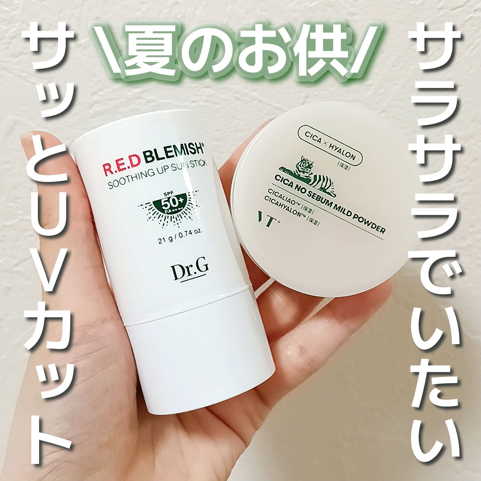 レッドブレミッシュスージングアップサンスティック/Dr.G/日焼け止めスティックを使ったクチコミ（1枚目）