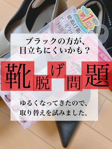  靴ぬげ防止ヒールクッション/フットエステ/レッグ・フットケアを使ったクチコミ（2枚目）