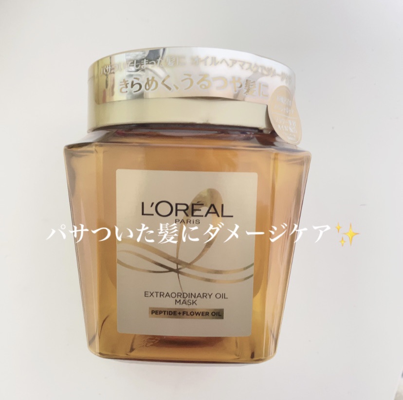 エクストラオーディナリー オイル ヘアマスク/ロレアル パリ/ヘアマスク・ヘアパックを使ったクチコミ（1枚目）