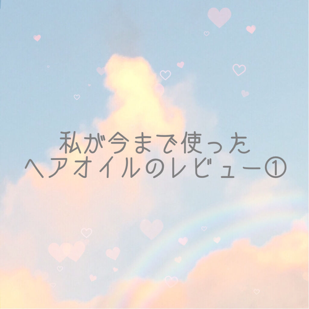 ヘアーオイル【トリートメント】/ellips/ヘアオイルを使ったクチコミ（1枚目）