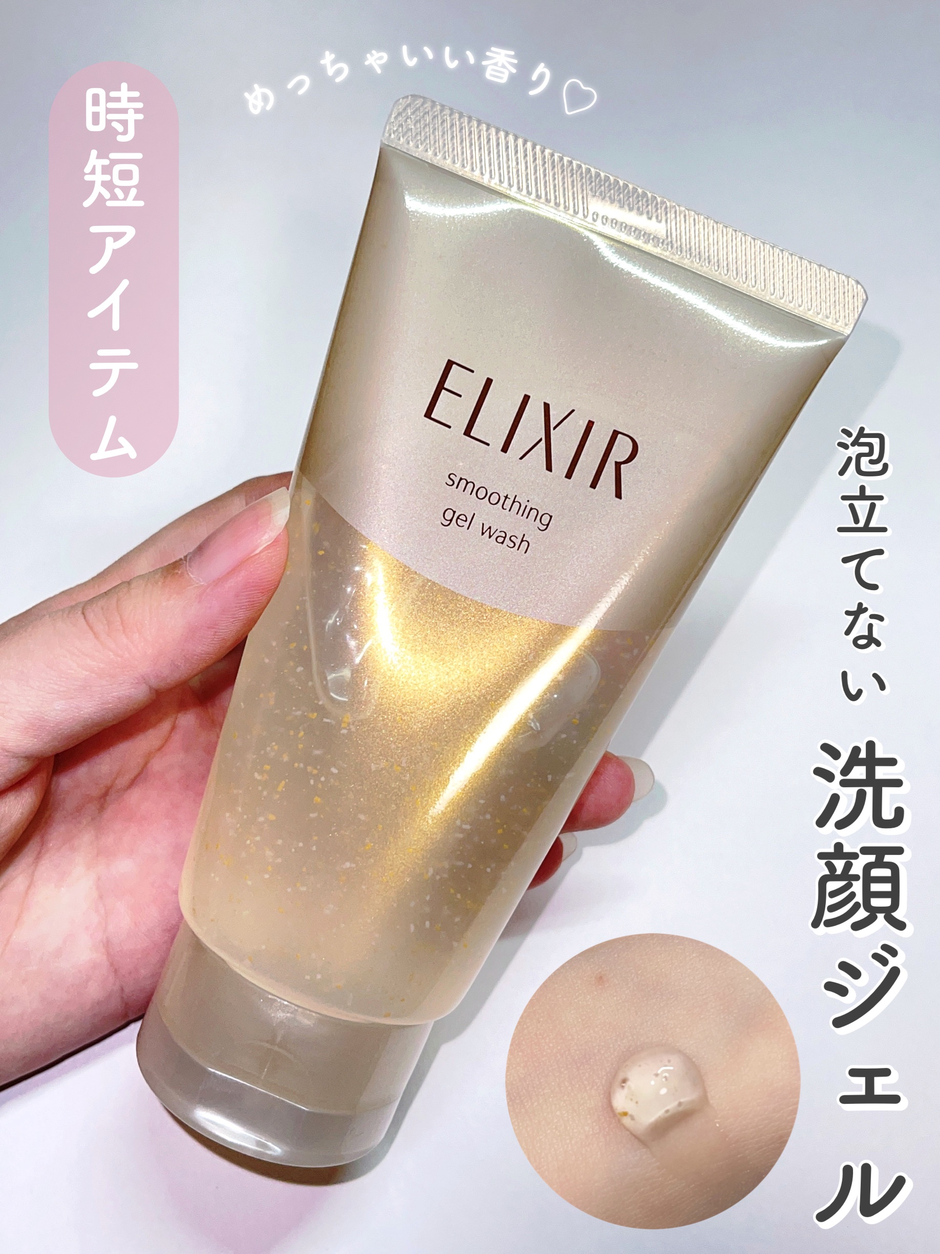 エリクシール シュペリエル スムースジェルウォッシュ/エリクシール/スクラブ・ゴマージュを使ったクチコミ（1枚目）