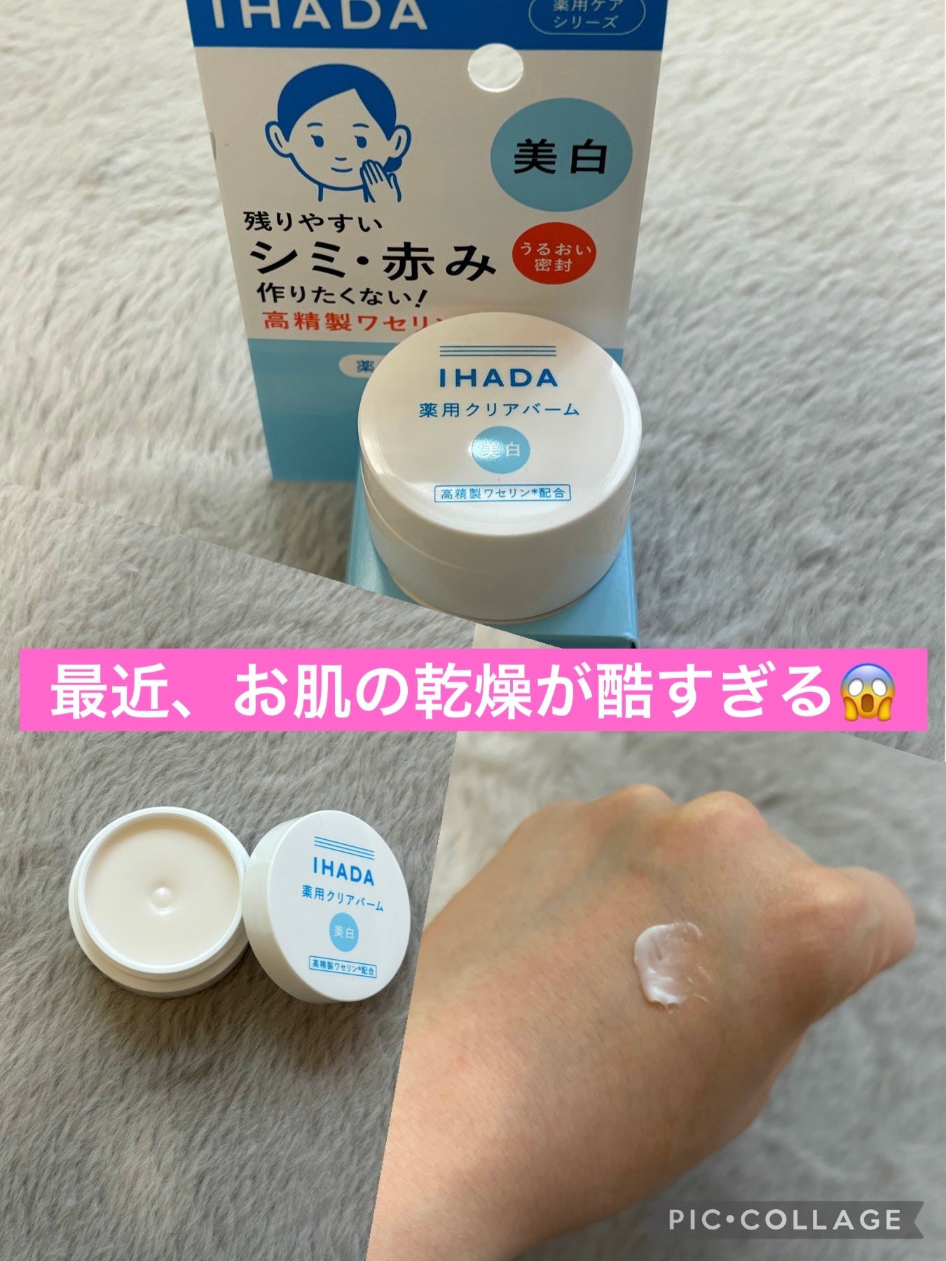 イハダ 薬用クリアバーム/IHADA/フェイスバームを使ったクチコミ(1枚目)