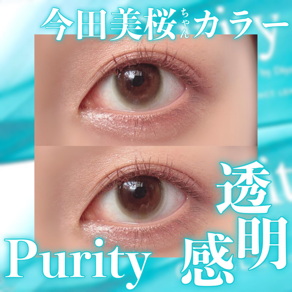 ピュアリティサークル/candy magic/カラーコンタクトレンズを使ったクチコミ（1枚目）