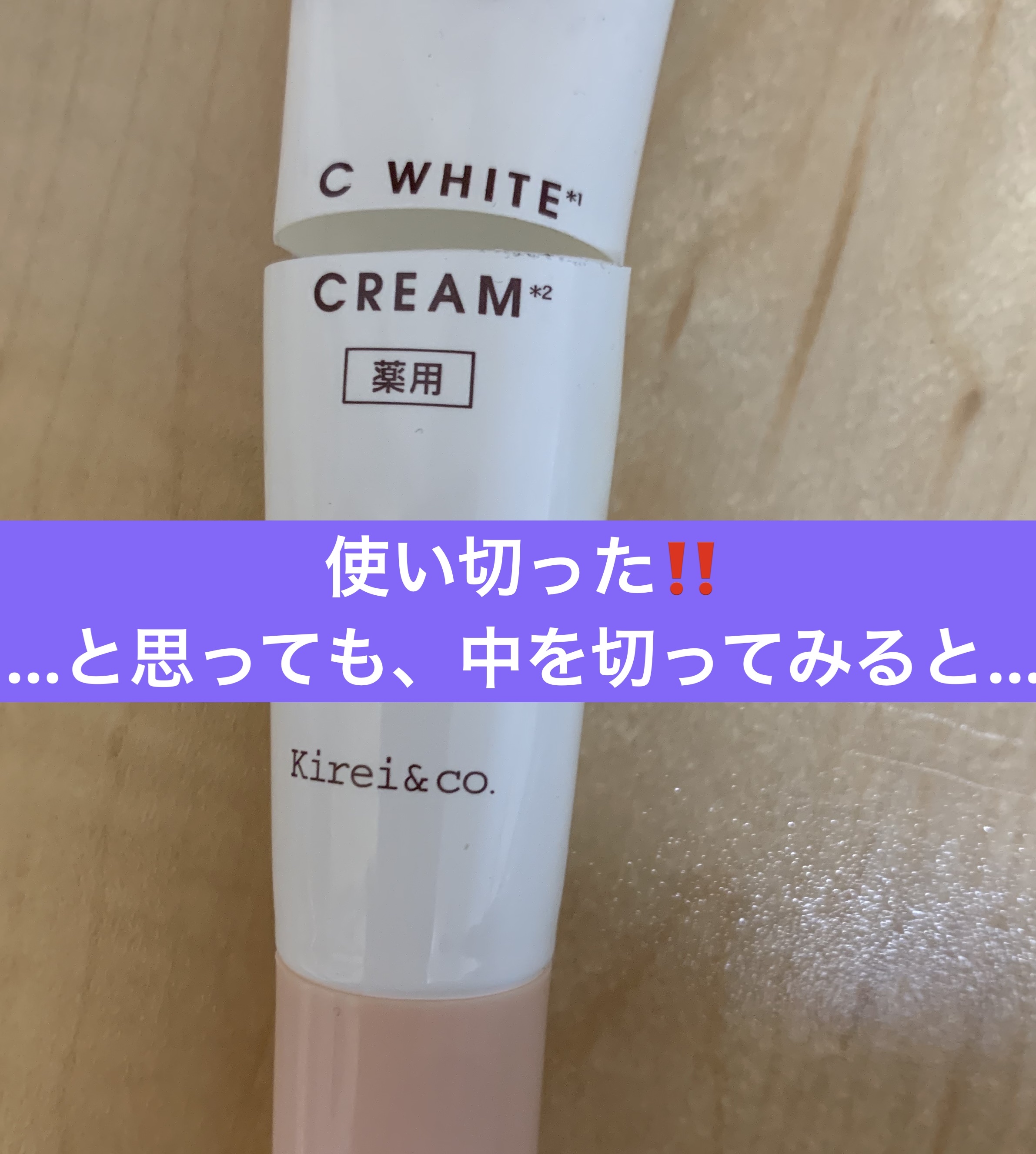 Kirei&co. 薬用VCホワイトクリームのクチコミ「振っても何しても出てこないチューブ物。
使いきったかな？って思っても。
たくさん残ってる😃
ケ.....」（1枚目）