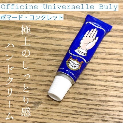 ポマード・コンクレット/オフィシーヌ・ユニヴェルセル・ビュリー/ハンドクリームを使ったクチコミ(1枚目)