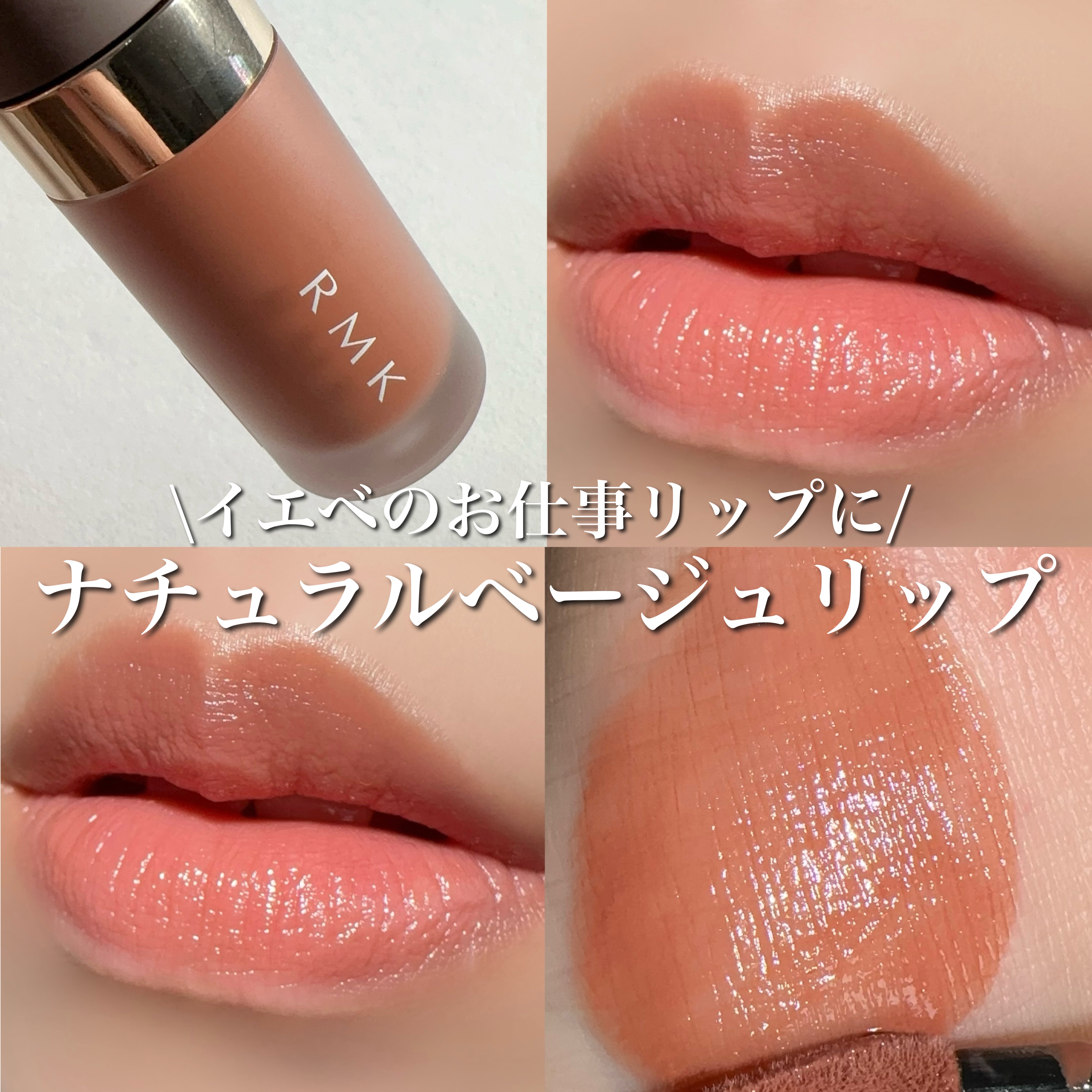 RMK リクイド リップカラー 01 シアー セピア/RMK/口紅を使ったクチコミ（1枚目）