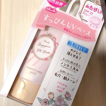 クラブ　すっぴんUVカラーベース
ピンク　30g
パステルローズの香り
SPF22 PA ++

香りが良くて使っていると気分が上がる下地です。
ナチュラルメイクにしたい日に使ってます。
伸びが良くて、肌に負担が少ないように感じました。の画像 その0