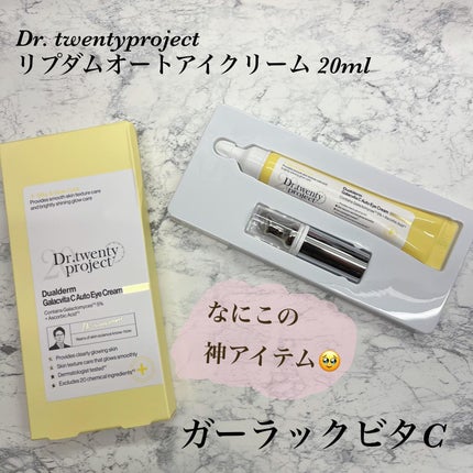 リプダム オートアイクリーム/Dr.Twenty Project/アイケア・アイクリームを使ったクチコミ(1枚目)
