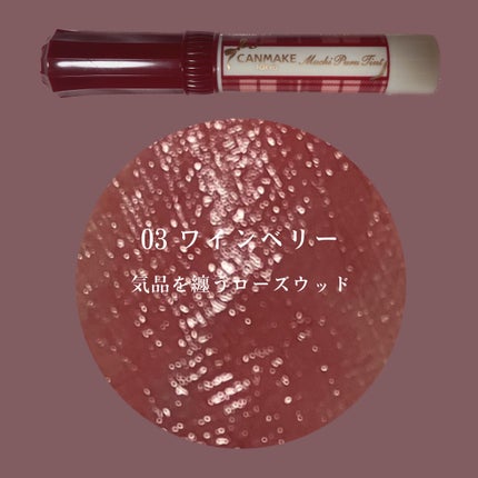 むちぷるティント/キャンメイク/リップティントを使ったクチコミ(1枚目)