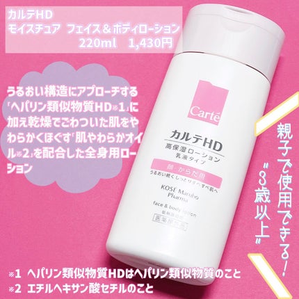 モイスチュア フェイス&ボディローション ボトルタイプ(220mL)/カルテHD/ボディローションを使ったクチコミ(2枚目)