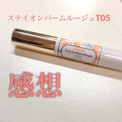 ステイオンバームルージュ/キャンメイク/口紅を使ったクチコミ(1枚目)