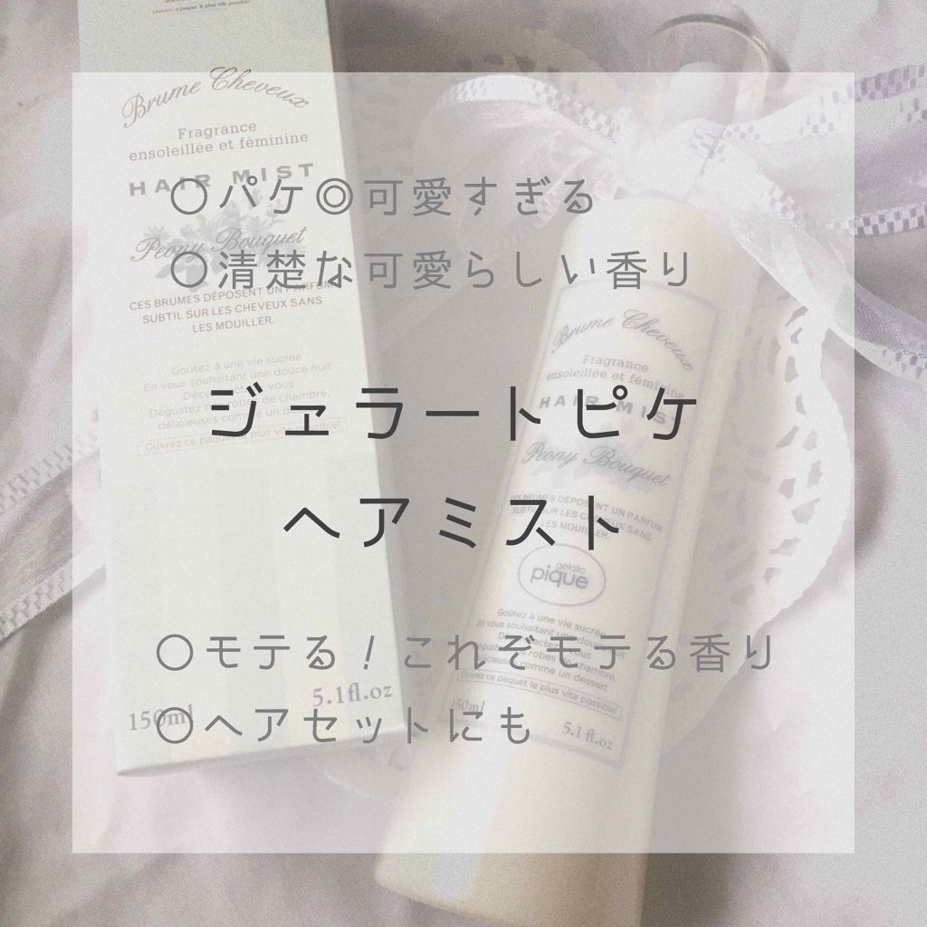 ヘアミスト/ジェラートピケ/ヘアミストを使ったクチコミ(1枚目)