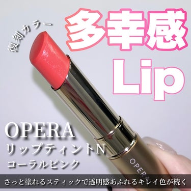 Lemon Squareを通じてOPERAからリップティントNを提供していただきました✨



OPERA
リップティントN コーラルピンク



透けるキレイ色 落ちずに続く
みずみずしいツヤ質感

