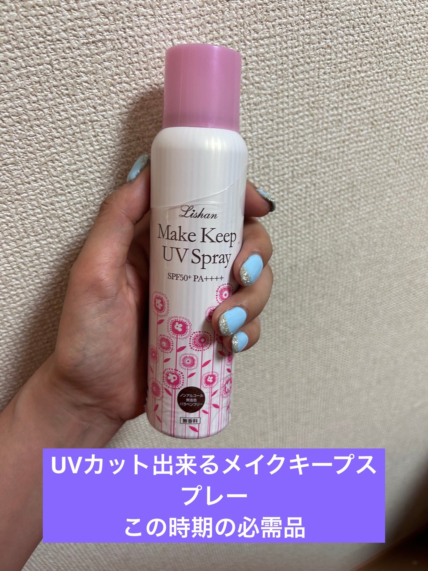 メイクキープUVスプレー/リシャン/日焼け止めミスト・スプレーを使ったクチコミ(1枚目)