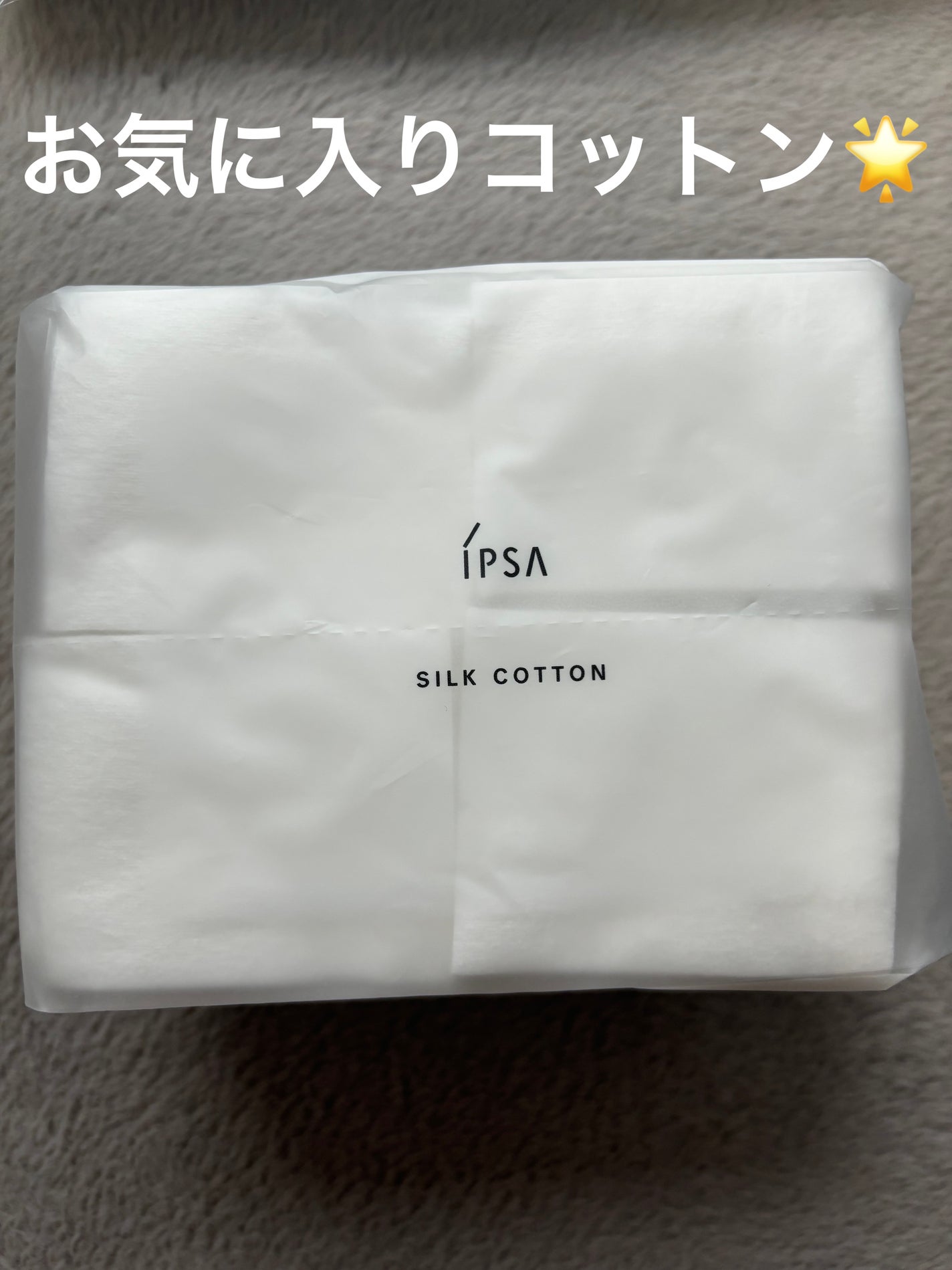 シルクコットン/IPSA/コットンを使ったクチコミ(1枚目)