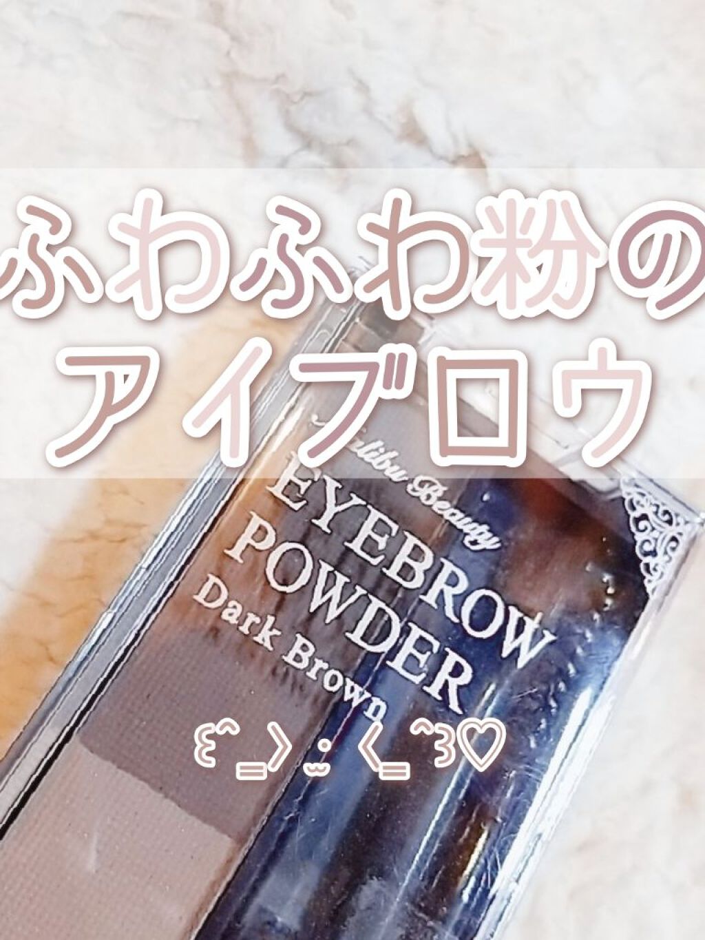 アイブロウパウダー SHEY-01 ダークブラウン/マリブビューティー/パウダーアイブロウを使ったクチコミ（1枚目）