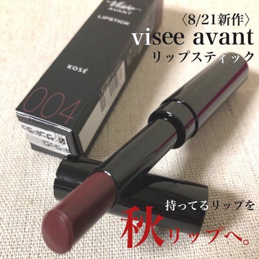 持ってるリップが「秋リップ」に！？

🥀 visee avant リップスティック ￥1600+tax

先日やっと！viseeの新作リップをGETしました！！
この004番のブラウンリップがまあどこに