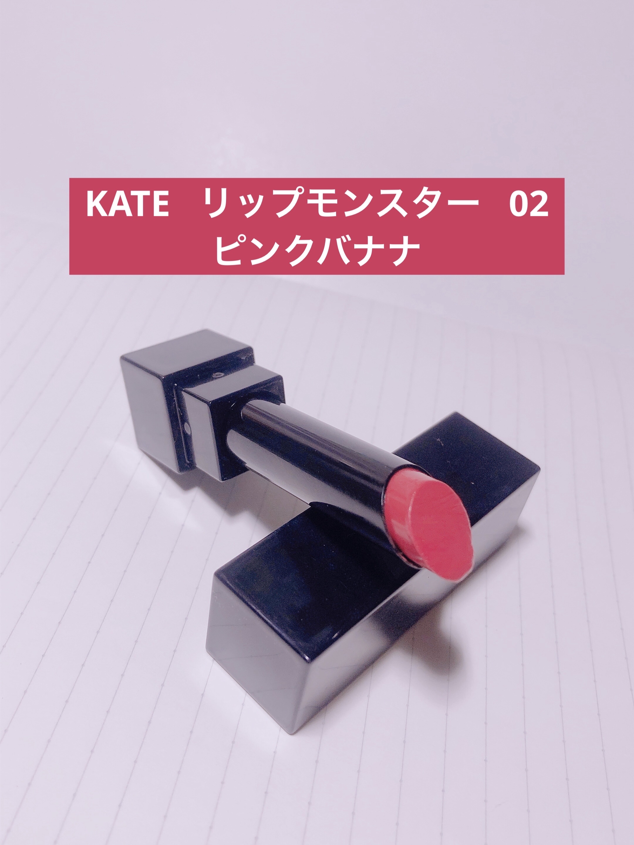 ケイト リップモンスター/KATE/口紅を使ったクチコミ（1枚目）