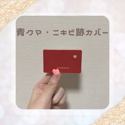 メルティフィットコンシーラー/インテグレート/パレットコンシーラーを使ったクチコミ(1枚目)