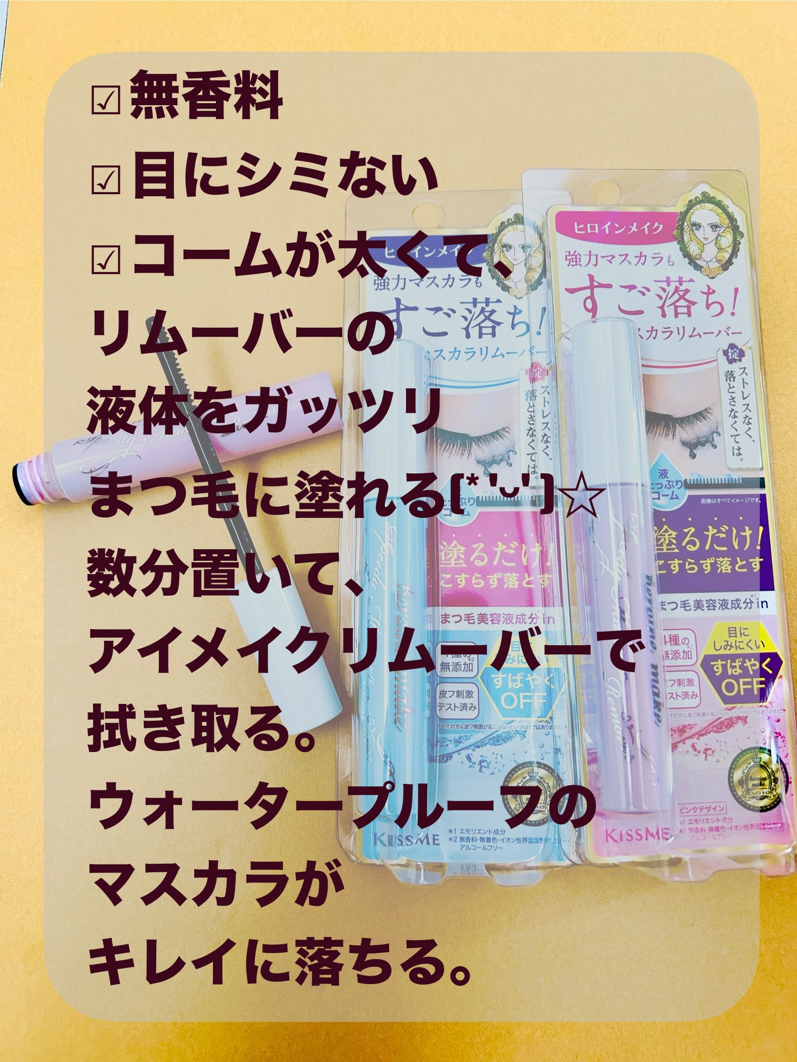 ヒロインメイクＳＰ スピーディーマスカラリムーバー/ヒロインメイク/ポイントメイクリムーバーを使ったクチコミ（2枚目）