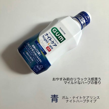 デンタルリンス ナイトケア/GUM/マウスウォッシュ・スプレーを使ったクチコミ(2枚目)