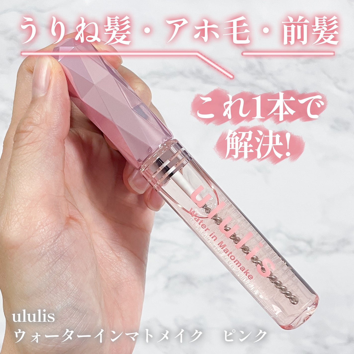 ウォーターインマトメイク ピンク/ululis/プレスタイリング・寝ぐせ直しを使ったクチコミ(2枚目)