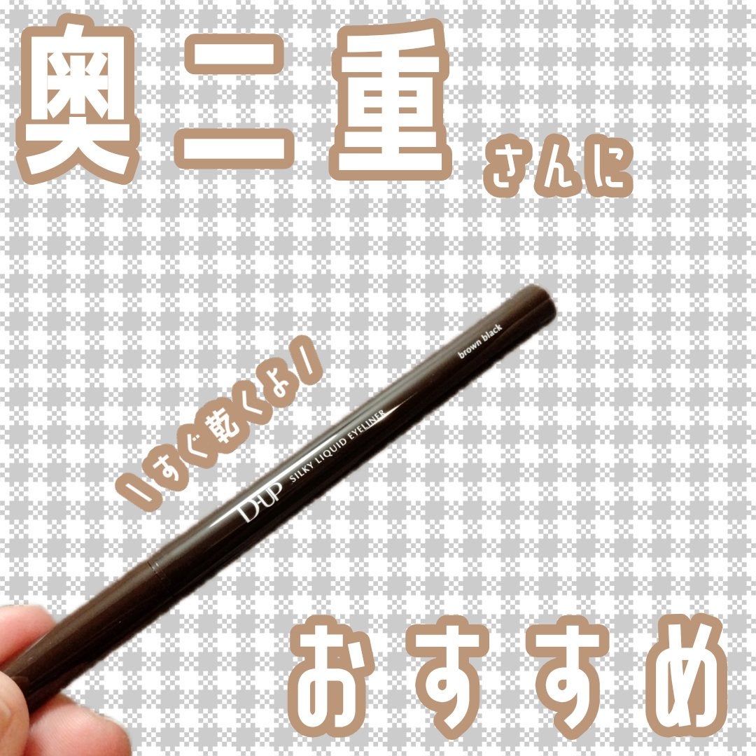 シルキーリキッドアイライナーWP/D-UP/リキッドアイライナーを使ったクチコミ(1枚目)