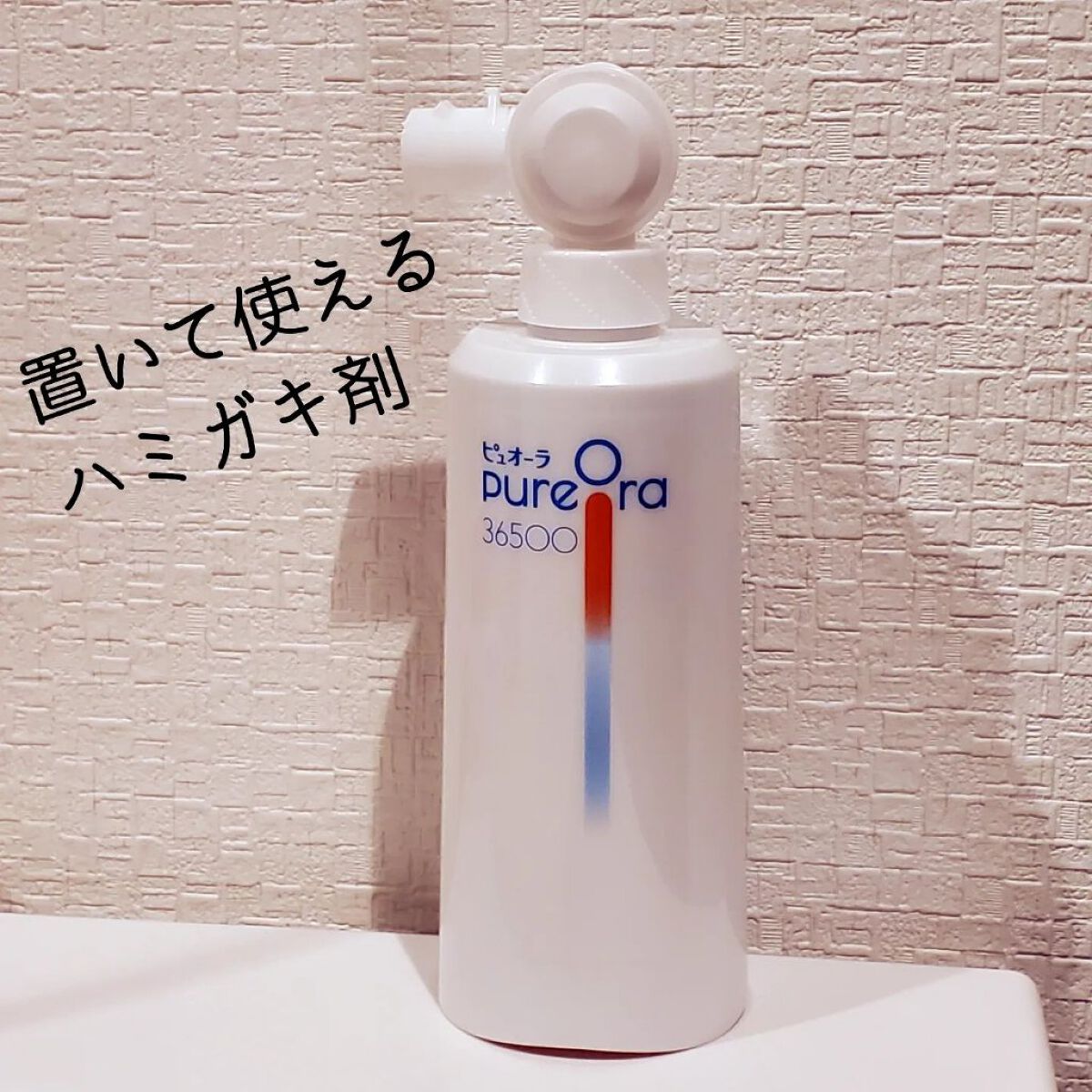 ピュオーラ36500 薬用ハグキ高密着クリームハミガキ/ピュオーラ/歯磨き粉を使ったクチコミ（2枚目）