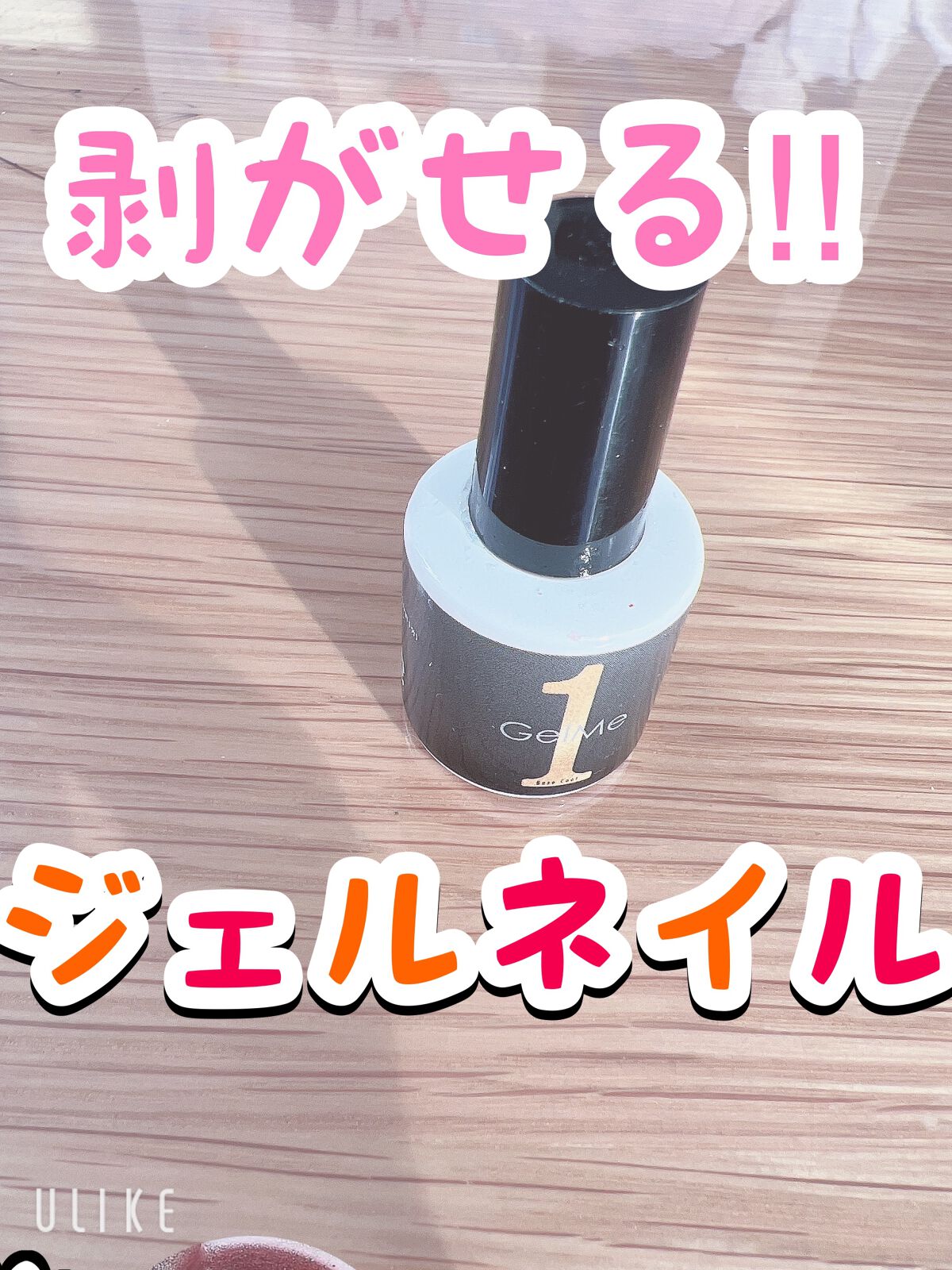 ジェルミーワン はがせるベース/ジェルミーワン/ジェルネイルを使ったクチコミ(1枚目)