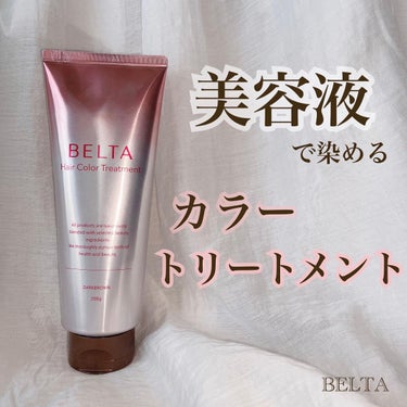 ベルタヘアカラートリートメント/BELTA(ベルタ)/ヘアカラーを使ったクチコミ（1枚目）