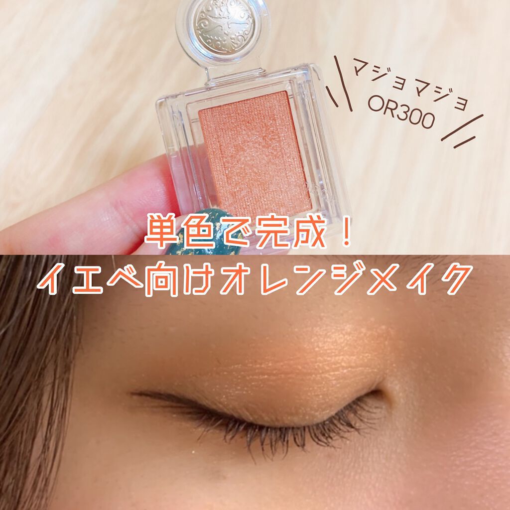 シャドーカスタマイズ/MAJOLICA MAJORCA/単色アイシャドウを使ったクチコミ（1枚目）