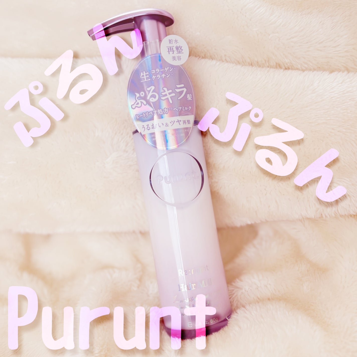 プルント リライト美容液ヘアミルク/Purunt./ヘアミルクを使ったクチコミ(1枚目)