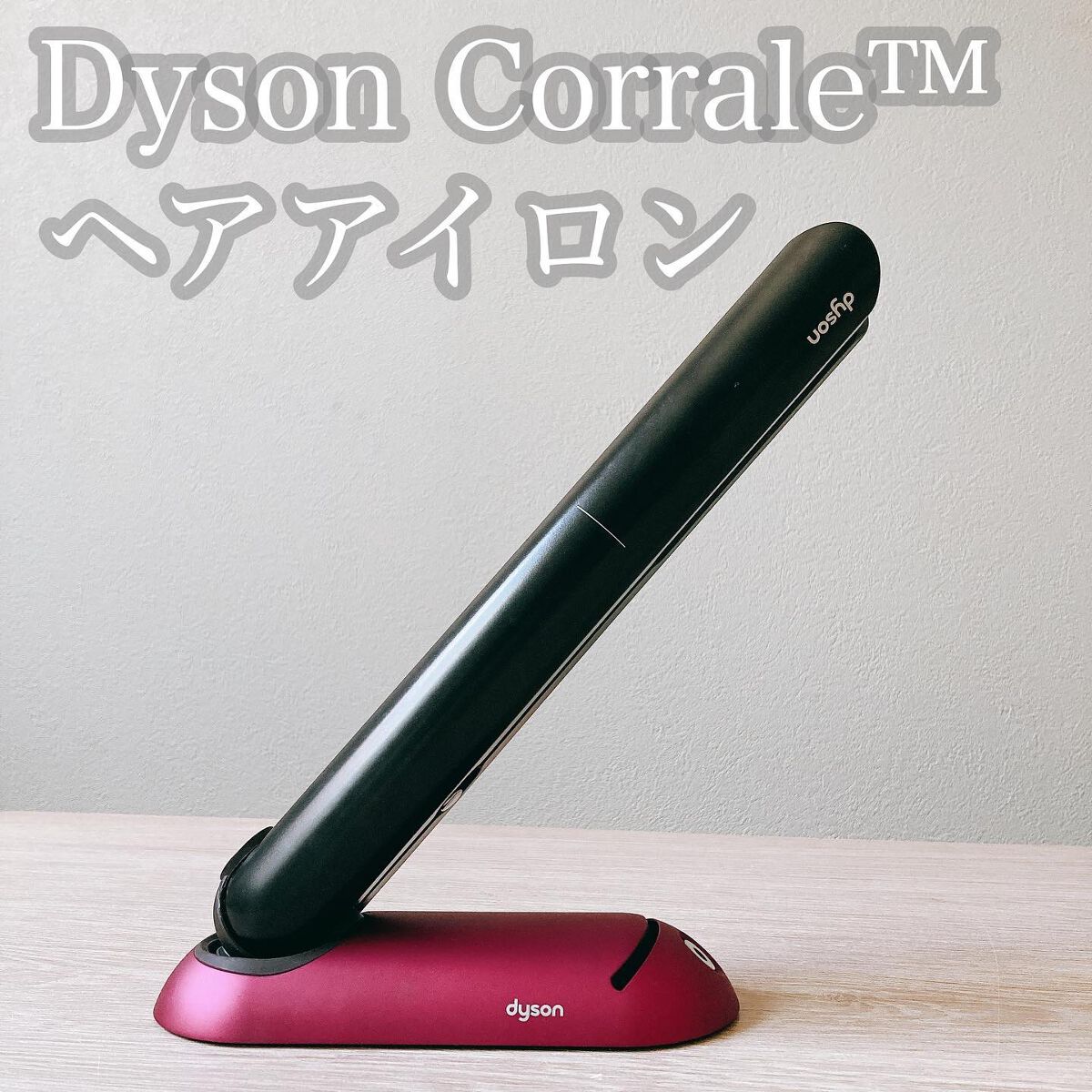 dyson corrale /dyson/ストレートアイロンを使ったクチコミ(1枚目)