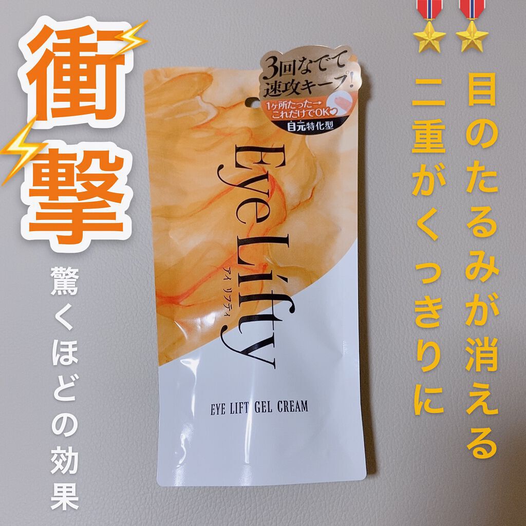 Eye Lifty  EYE LIFT GEL CREAM/R&/アイケア・アイクリームを使ったクチコミ（1枚目）