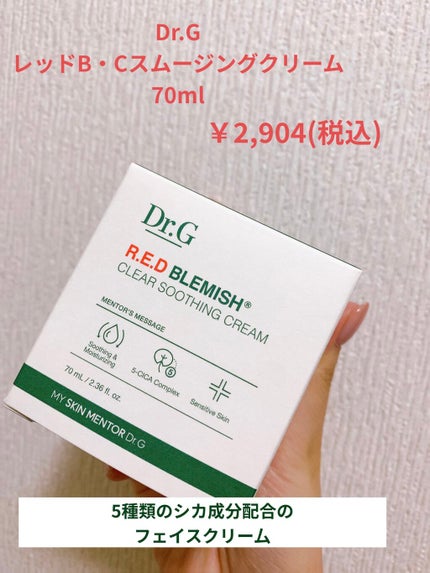 レッドB・Cスムージングクリーム/Dr.G/フェイスクリームを使ったクチコミ(1枚目)