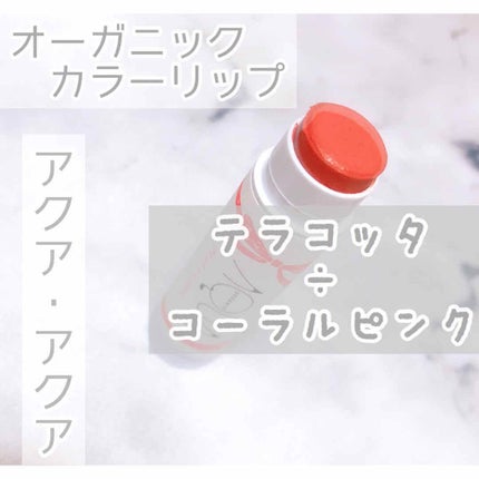 オーガニックスイーツリップ/アクア・アクア/リップケアを使ったクチコミ(1枚目)