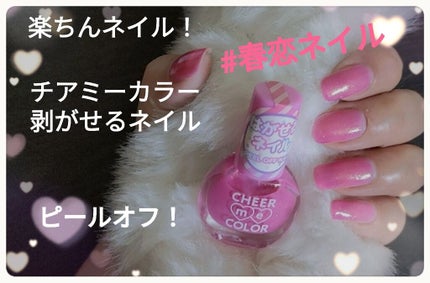 CHEER me COLOR ネイルポリッシュ/セリア/マニキュアを使ったクチコミ(1枚目)