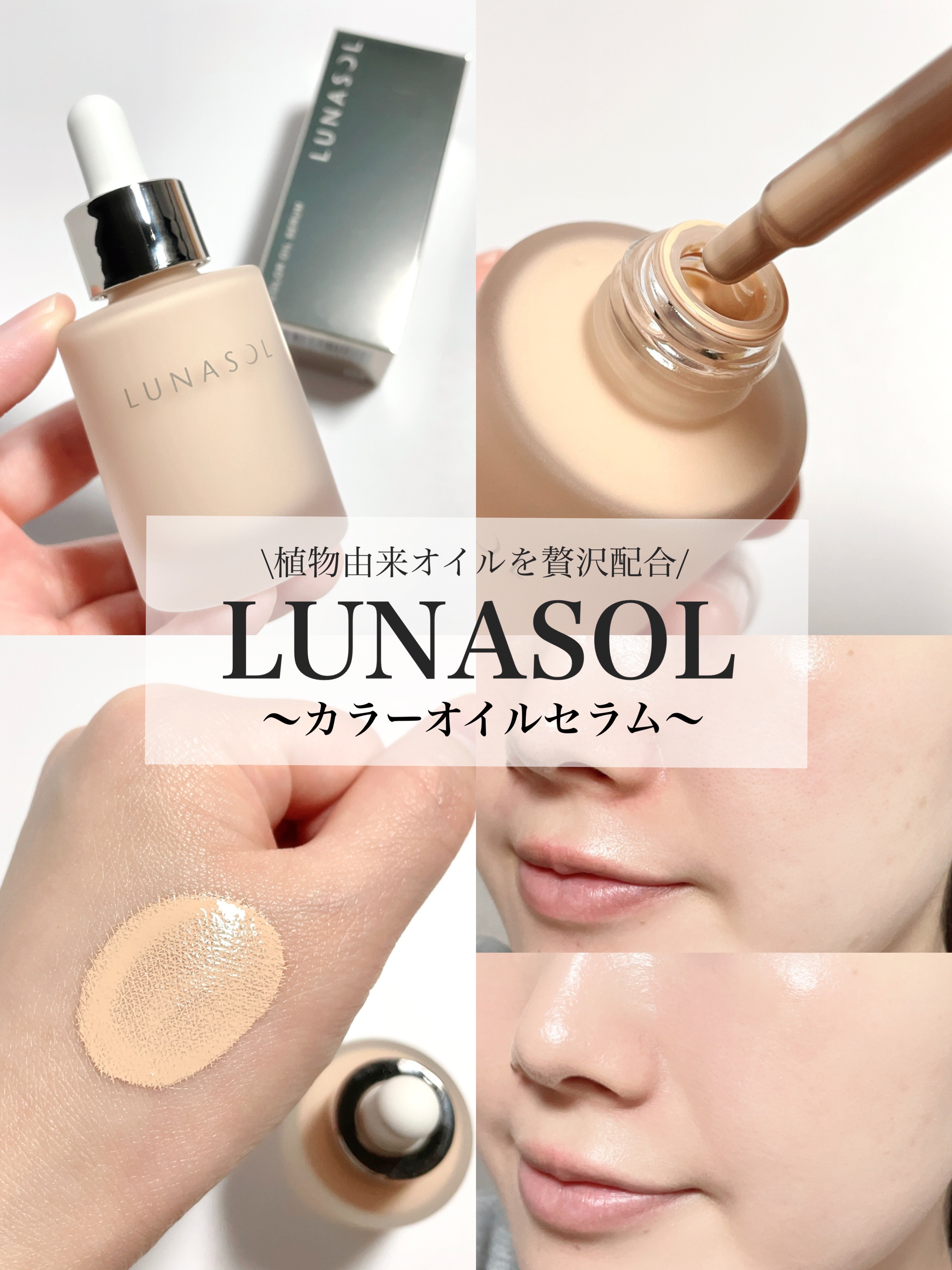 ルナソル カラーオイル セラム/LUNASOL/リキッドファンデーションを使ったクチコミ（1枚目）