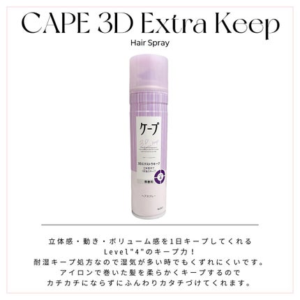 ケープ 3Dエクストラキープ 無香料/ケープ/ヘアスプレーを使ったクチコミ(1枚目)