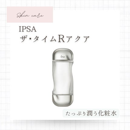 ザ・タイムR アクア/IPSA/化粧水を使ったクチコミ(1枚目)