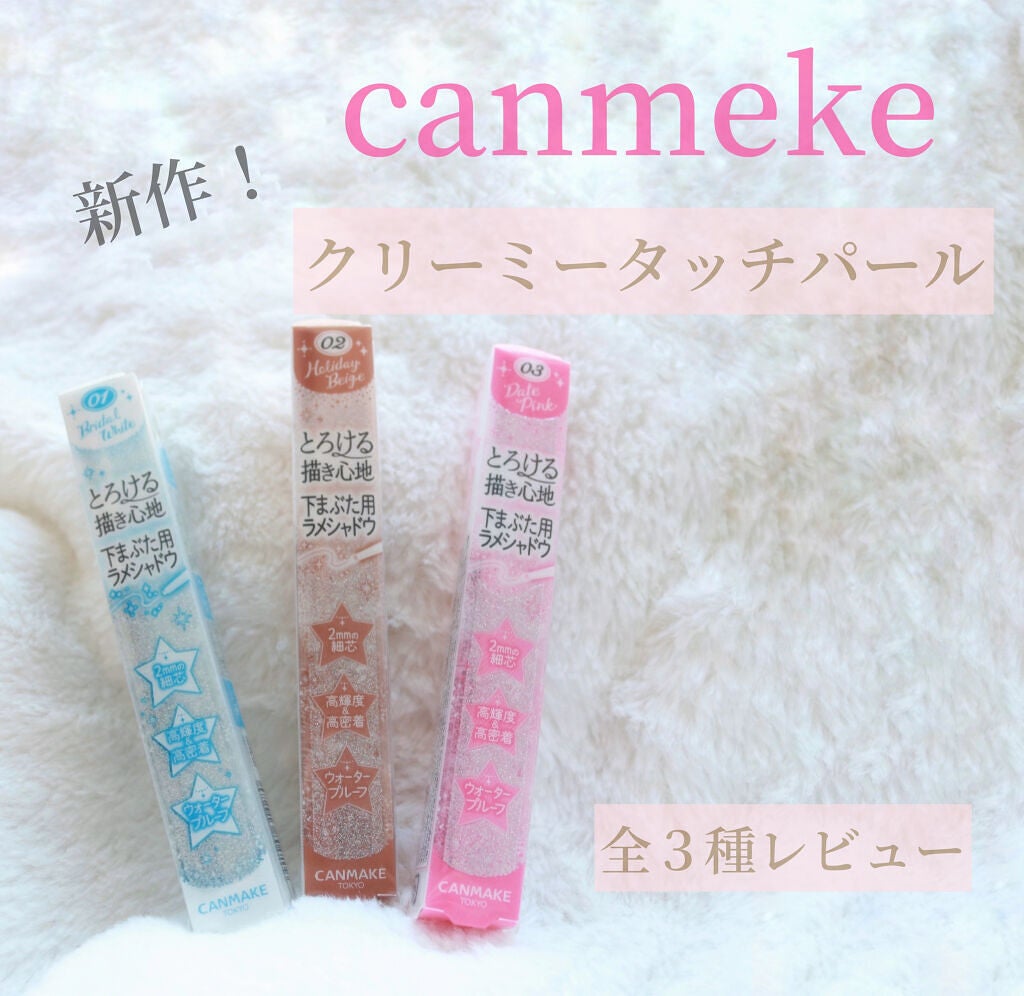 クリーミータッチパール/キャンメイク/ペンシルアイライナーを使ったクチコミ(1枚目)