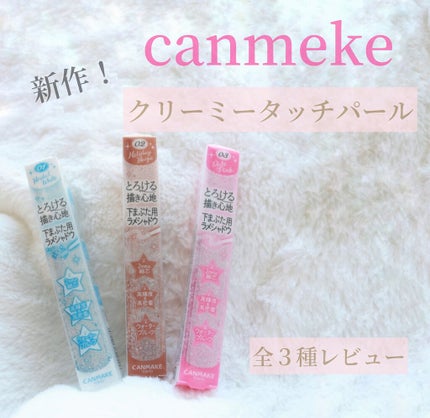 クリーミータッチパール/キャンメイク/ペンシルアイライナーを使ったクチコミ(1枚目)