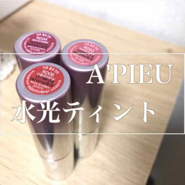 アピュー ウォーターライト ティント/A’pieu/口紅を使ったクチコミ（2枚目）