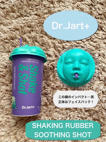 ドクタージャルト シェイキング ラバー シェイク&ショット/Dr.Jart+/シートマスク・パックを使ったクチコミ(1枚目)