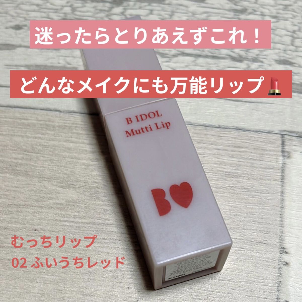 むっちリップ 02ふいうちレッド/b idol/口紅を使ったクチコミ（1枚目）