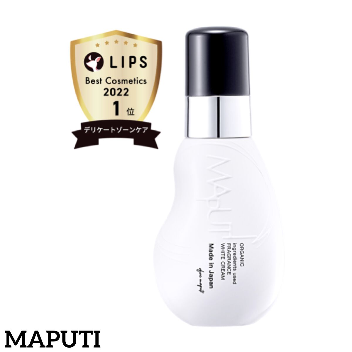オーガニックフレグランスホワイトクリーム/MAPUTI/デリケートゾーンケアを使ったクチコミ（1枚目）