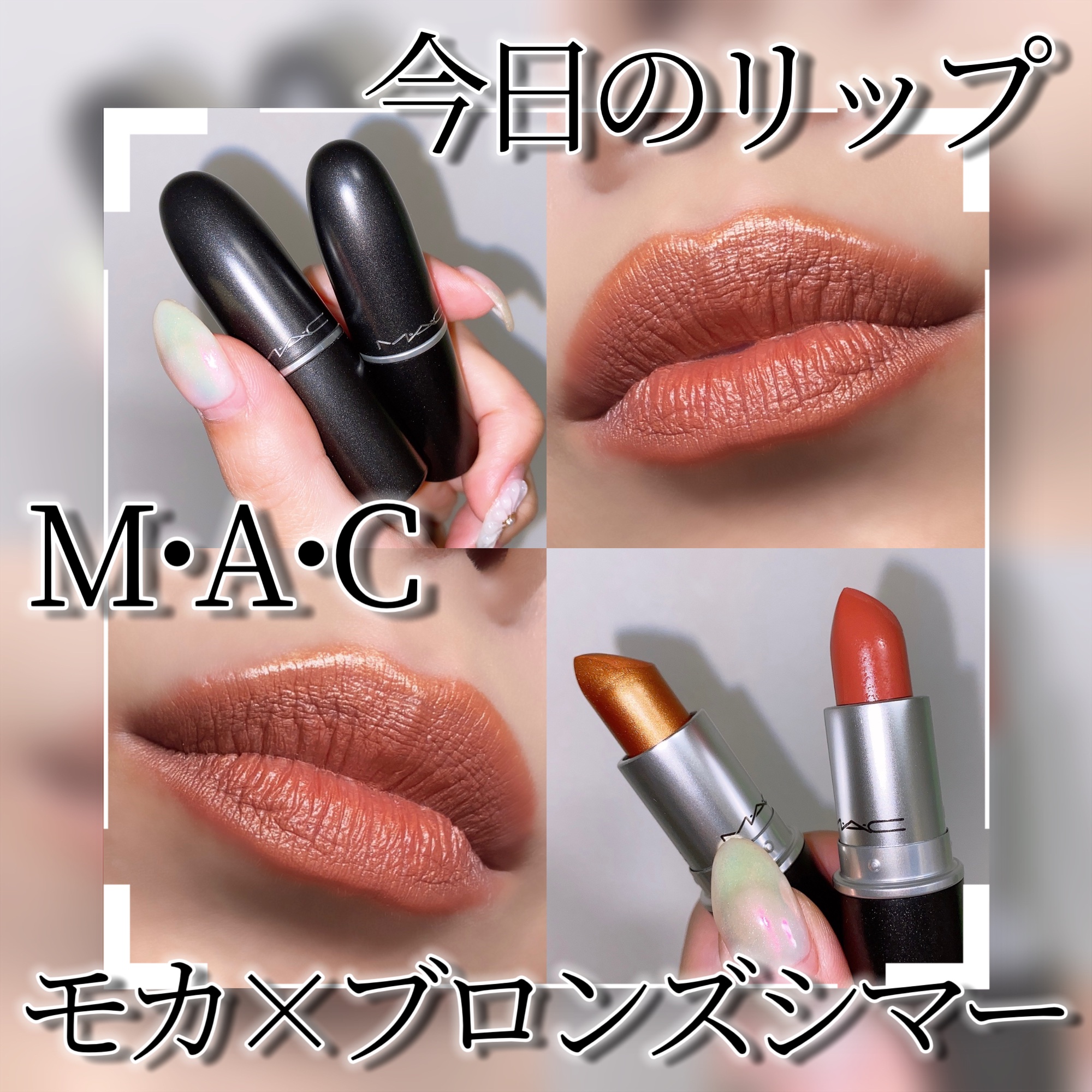 リップスティック/M・A・C/口紅を使ったクチコミ（1枚目）