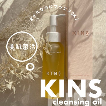 KINS 
クレンジングオイル

《内容量》100ml 
《価格》4,378円


菌が育んだ発酵成分で肌を守り、
天然由来のオイルで
不要な汚れはしっかり落とす。
しっとりと、透明感のある肌へと
洗